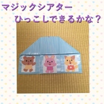 【再販】マジックシアター☆ひっこしできるかな？