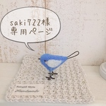 saki722様専用ページです！