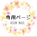 専用