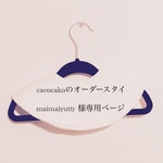 ✴︎maimaiyutty 様専用オーダーページ
