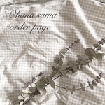 ❃︎ おはなさま  order page ❃︎