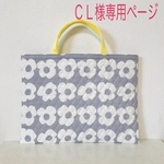 CL様オーダーページ
