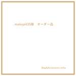 makopit35様　オーダー品