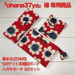 「ohana37ya」様 専用 筆まき・5ポケット多機能ポーチ・ハガキポーチ3点セット