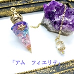 ヒマラヤ水晶 オルゴナイト ペンデュラム 「アム　フィエリテ」