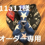 a11a11様オーダー専用　21～23　cocoちゃんネクタイチョーカーNEO　フレブル・クラシックカー・星