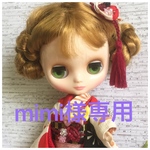 mimi様専用
