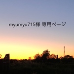 myumyu715様 専用ページ