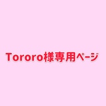 ✳︎✳︎Tororo 様専用ページ✳︎✳︎