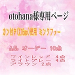 otohana様専用ページです‼️