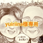 yuiriina様専用