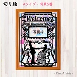 ☘オーダー受付中❗️切り絵 《A-5番》 ウエルカムボード 結婚式 『名前・日付』背景あり