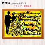☘オーダー受付中 切り絵 《I-2番》 ウエルカムボード 結婚式 『名前・日付』背景あり