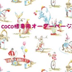 coco様専用オーダーページ★
