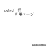 suiach様専用ページ