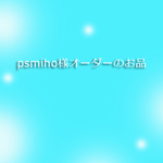 psmiho様オーダーのお品