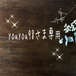 youyou98さま専用