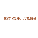 18221822様、ご依頼分