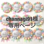 channagi91様＊専用ページ
