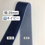 3m 幅25mm  5️⃣ネイビー ベルベットリボン  片面 ベロアリボン