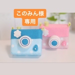 このみん様専用