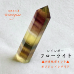 🌈レインボーフローライト▲六角柱ポイント天然石オブジェ・インテリア・浄化にも✨