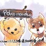 kyomi1122様追加料金ページ