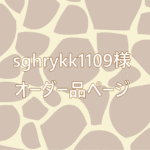 sghrykk1109様専用オーダー品ページ