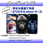 【送料無料】【人気】 iPhone11 iPhonex/xr/xs/xsmax iPhone7/8 7/8plus ハンドメイド オリジナル