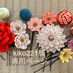 kiko221様専用ページつまみ細工の髪飾り