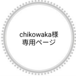 chikowaka様専用ページ