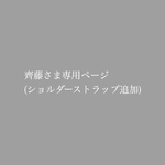 齊藤さま専用ページ(ショルダーストラップ追加)