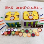 選べる！3wayぽっとん落とし