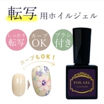 ブラシ付 ポリッシュ型ホイルジェル 転写専用