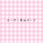 ＊専用ページ＊