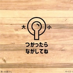 【トイレ用品・トイレマーク】使ったら流してねステッカーシール【トイレサイン・レストルーム・便利商品】