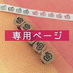 pocoline さま専用