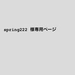 spring222  様 専用ページ