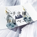 リナ様専用ページ＊みずたまりのピアス