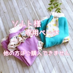 ソルト様専用ページ