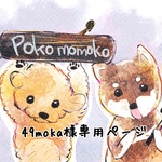 49moka様専用ページ