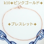 k10ブレスレット　ベネチアンチェーンブレスレット　ピンクゴールド　10金　10k