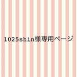 1025shin様専用ページ