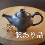【訳あり大特価】アラジンポット／黒・焼き〆陶器（レンジ、オーブン、食洗器対応）