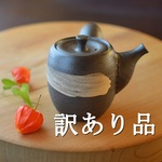 【訳あり大特価】急須（長）／黒・焼き〆陶器（レンジ、オーブン、食洗器対応）