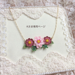 Kさま専用ページ　チョコレート＆ダブルクリック　コスモス　ネックレス　