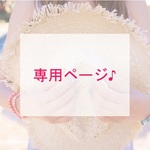 【risa44617様】専用ページ♪