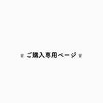 ♕ Chika.baby.r様 専用ページ ♕ 