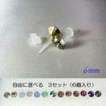 自由に選べる3セット（6個入り）樹脂製スタッドピアス 6mm アクリルストーン 13カラー lalalady-235