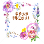 中 ゆう様専用窓口でございます。